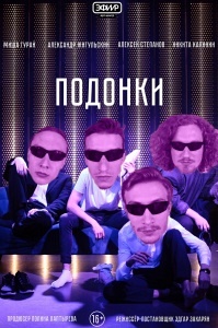 Подонки Подонки