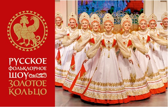Русское фольклорное шоу "Золотое кольцо" - Russian folklore show "Golden Ring" Русское фольклорное шоу "Золотое кольцо" - Russian folklore show "Golden Ring"