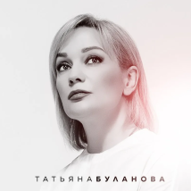 КОНЦЕРТЫ ТАТЬЯНЫ БУЛАНОВОЙ 2025
