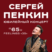 КОНЦЕРТЫ СЕРГЕЯ ПЕНКИНА 2025