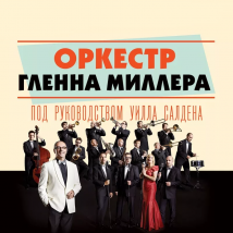 ОРКЕСТР ГЛЕННА МИЛЛЕРА