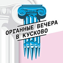 ОРГАННЫЕ ВЕЧЕРА В УСАДЬБЕ КУСКОВО 2025