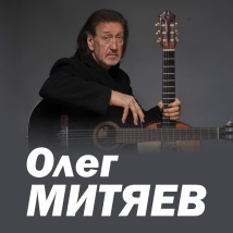 КОНЦЕРТЫ ОЛЕГА МИТЯЕВА 2026