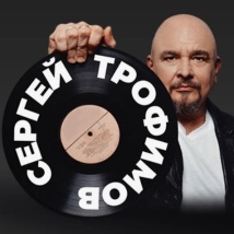КОНЦЕРТЫ СЕРГЕЯ ТРОФИМОВА 2025