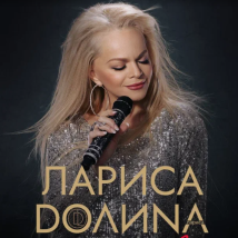 ЛАРИСА ДОЛИНА НА СЦЕНЕ ДК «ЯУЗА» В МЫТИЩАХ