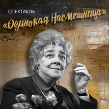 СПЕКТАКЛЬ «ОДИНОКАЯ НАСМЕШНИЦА» 2023