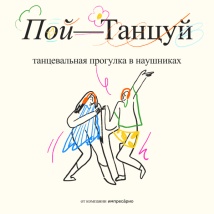 ТАНЦЕВАЛЬНАЯ ПРОГУЛКА В НАУШНИКАХ  «ПОЙ, ТАНЦУЙ.» 2025