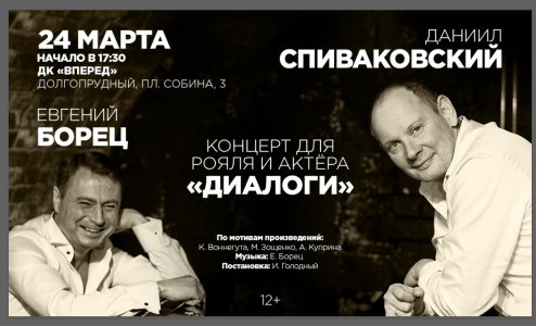 Концерт Для Рояля и Актёра "Диалоги" г. Долгопрудный ДК "Вперед" 24 марта 2019 17:30 Концерт Для Рояля и Актёра "Диалоги" г. Долгопрудный ДК "Вперед" 24 марта 2019 17:30