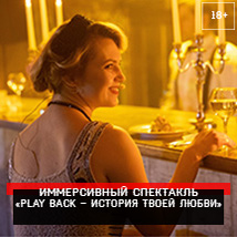 ИММЕРСИВНЫЙ СПЕКТАКЛЬ «PLAYBACK. ИСТОРИЯ ЛЮБВИ» 