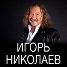 КОНЦЕРТЫ ИГОРЯ НИКОЛАЕВА 2026