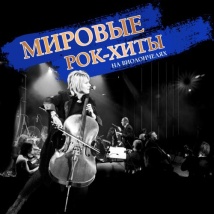  «МИРОВЫЕ РОК-ХИТЫ» НА ВИОЛОНЧЕЛЯХ 2025