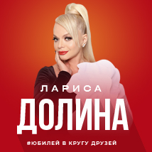 КОНЦЕРТЫ ЛАРИСЫ ДОЛИНОЙ 2026