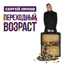 КОНЦЕРТЫ СЕРГЕЯ ОРЛОВА 2025