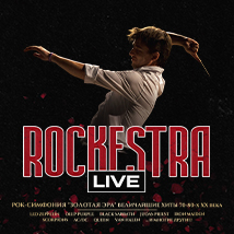 Симфонические рок-хиты RockestraLive