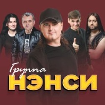КОНЦЕРТЫ ГРУППЫ «НЭНСИ» 2026