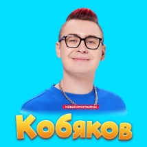 ШОУ КОБЯКОВА 2026