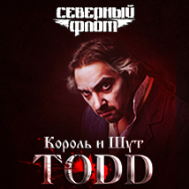 «TODD». МУЗЫКАНТЫ ГРУПП «КОРОЛЬ И ШУТ» И «СЕВЕРНЫЙ ФЛОТ» 2025