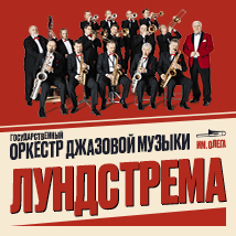 ОРКЕСТР ДЖАЗОВОЙ МУЗЫКИ ИМЕНИ ОЛЕГА ЛУНДСТРЕМА 2026