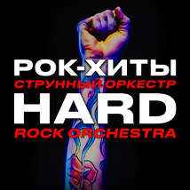 КОНЦЕРТЫ «HARD ROCK ORCHESTRA» РОК-ХИТЫ 2025