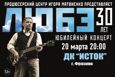 Концерт группы Любэ г. Фрязино ДК Исток 20 марта 2019 20:00 Концерт группы Любэ г. Фрязино ДК Исток 20 марта 2019 20:00