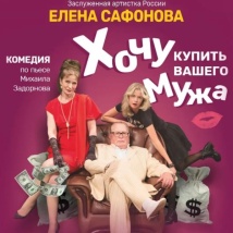 СПЕКТАКЛЬ «ХОЧУ КУПИТЬ ВАШЕГО МУЖА» 2025