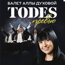 ШОУ БАЛЕТ «ТОДЕС» 2026