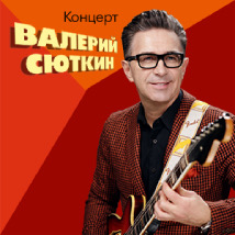 КОНЦЕРТЫ ВАЛЕРИЯ СЮТКИНА 2024