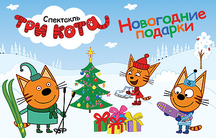 Три кота: новогодние подарки Три кота: новогодние подарки