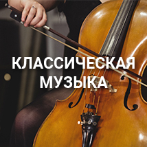 КОНЦЕРТЫ КЛАССИЧЕСКОЙ МУЗЫКИ 2025