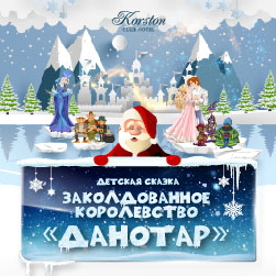 «ЗАКОЛДОВАННОЕ КОРОЛЕВСТВО ДАННОТТАР» «ЗАКОЛДОВАННОЕ КОРОЛЕВСТВО ДАННОТТАР»