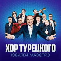 Концерты Хора Турецкого 2023
