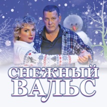 СПЕКТАКЛЬ «СНЕЖНЫЙ ВАЛЬС»