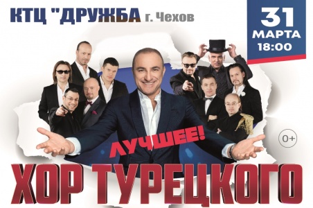 Концерт Хора Турецкого г. Чехов КТЦ Дружба 31 марта 2019 18:00 Концерт Хора Турецкого г. Чехов КТЦ Дружба 31 марта 2019 18:00
