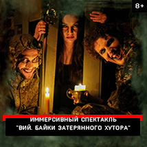 ИММЕРСИВНЫЙ СПЕКТАКЛЬ «ВИЙ. БАЙКИ ЗАТЕРЯННОГО ХУТОРА»