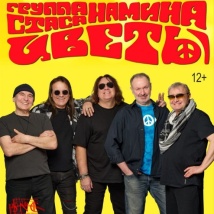 КОНЦЕРТЫ ГРУППЫ «ЦВЕТЫ» 2026