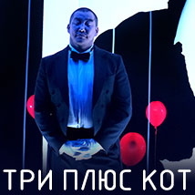 ПРЕМЬЕРА CПЕКТАКЛЯ «ТРИ ПЛЮС КОТ» НА СЦЕНЕ МОСКОВСКОГО ТЕАТРА «ET CETERA»
