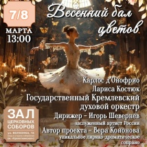 БАЛ ВЕСЕННИХ ЦВЕТОВ В ХРАМЕ ХРИСТА СПАСИТЕЛЯ 2026