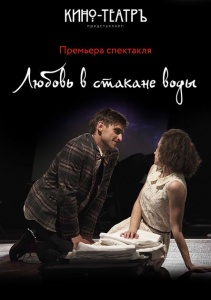 Спектакль "Любовь в стакане воды" Творческая студия Кино-театр 28 февраля 2019 19:00 Спектакль "Любовь в стакане воды" Творческая студия Кино-театр 28 февраля 2019 19:00