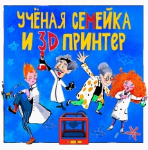СПЕКТАКЛЬ «УЧЁНАЯ СЕМЕЙКА И 3D ПРИНТЕР»