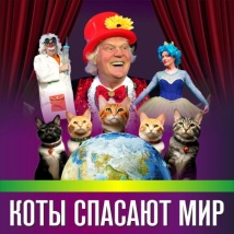 СПЕКТАКЛИ ТЕАТРА КОШЕК ЮРИЯ КУКЛАЧЕВА