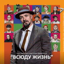 СПЕКТАКЛЬ БЕЗ СЛОВ ЕГОРА ДРУЖИНИНА «ВСЮДУ ЖИЗНЬ»