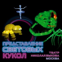 ПРЕДСТАВЛЕНИЕ СВЕТОВЫХ КУКОЛ ТЕАТРА НИКОЛАЯ ЗЫКОВА 2026