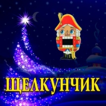 БАЛЕТ «ЩЕЛКУНЧИК» 2026