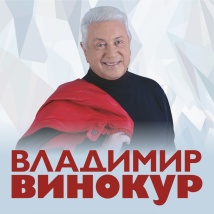 КОНЦЕРТЫ ВЛАДИМИРА ВИНОКУРА 2025