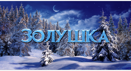 Золушка Золушка