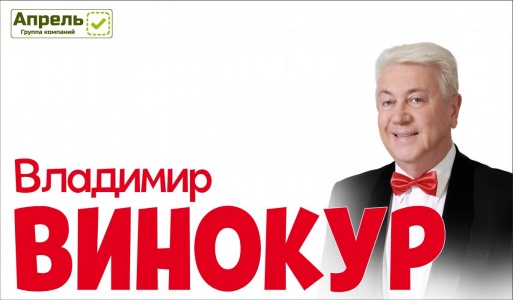 Владимир Винокур (г. Королёв) Владимир Винокур (г. Королёв)