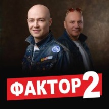 ГРУППА «ФАКТОР 2» 2025