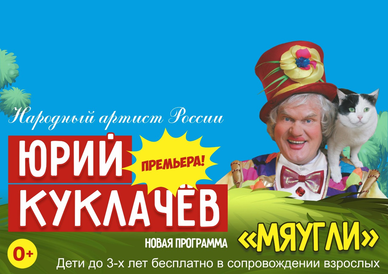 Юрий Куклачев Мяугли г. Нижний Новгород ДК ГАЗ 23 февраля 2019 18:00 Юрий Куклачев Мяугли г. Нижний Новгород ДК ГАЗ 23 февраля 2019 18:00