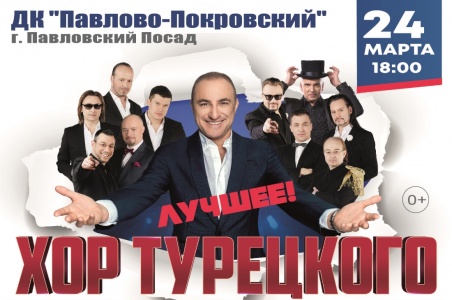 Концерт Хора Турецкого г. Павловский Посад ДК Павлово-Покровский 24 марта 2019 18:00 Концерт Хора Турецкого г. Павловский Посад ДК Павлово-Покровский 24 марта 2019 18:00