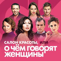 Спектакль «Салон красоты, или о чем говорят женщины»